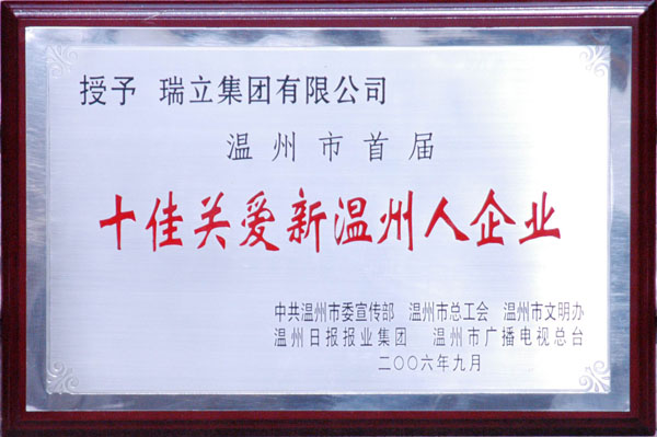 Wenzhou First Top 10 Caring New Wenzhou People Enterprises