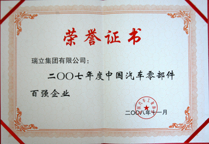 China  Top 100 Auto Parts Enterprises