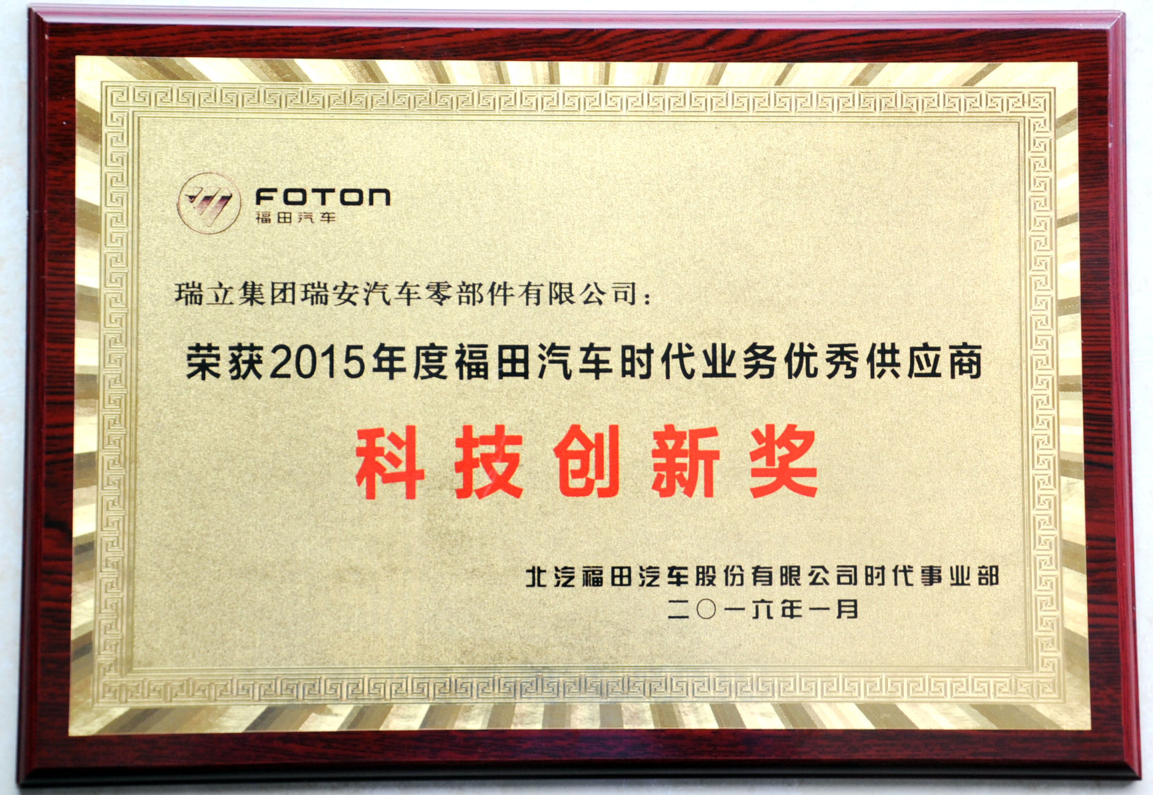 2015 Foton Vehicle Era Business Excellent Supplier Technology Innovation Award