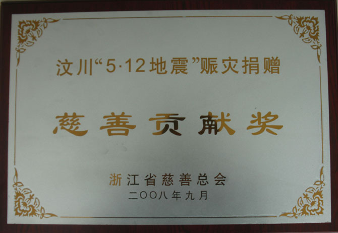 Zhejiang Charity Contribution Award