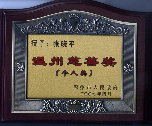 Wenzhou Charity Award