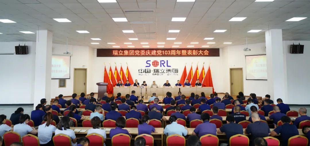 瑞立集团党委召开庆祝中国共产党成立103周年暨 “七一”表彰大会