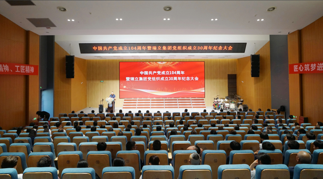 瑞立集团庆祝建党104周年暨党组织成立30周年纪念大会
