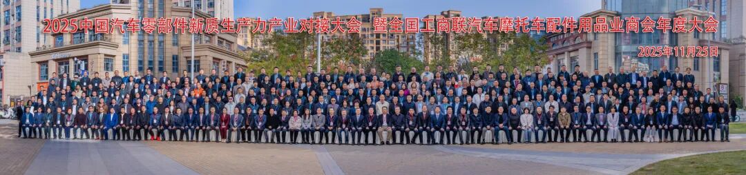2025中国汽车零部件新质生产力产业对接大会暨全联汽摩配商会年度大会胜利召开