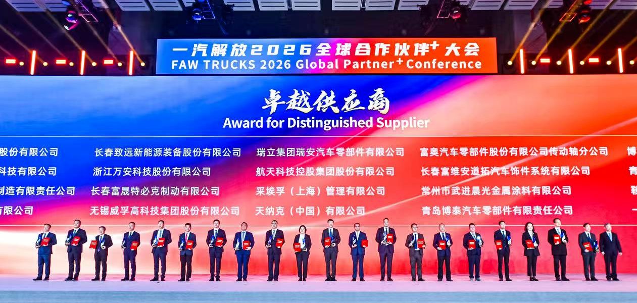 捷报频传！瑞立集团在一汽解放全球大会连获殊荣