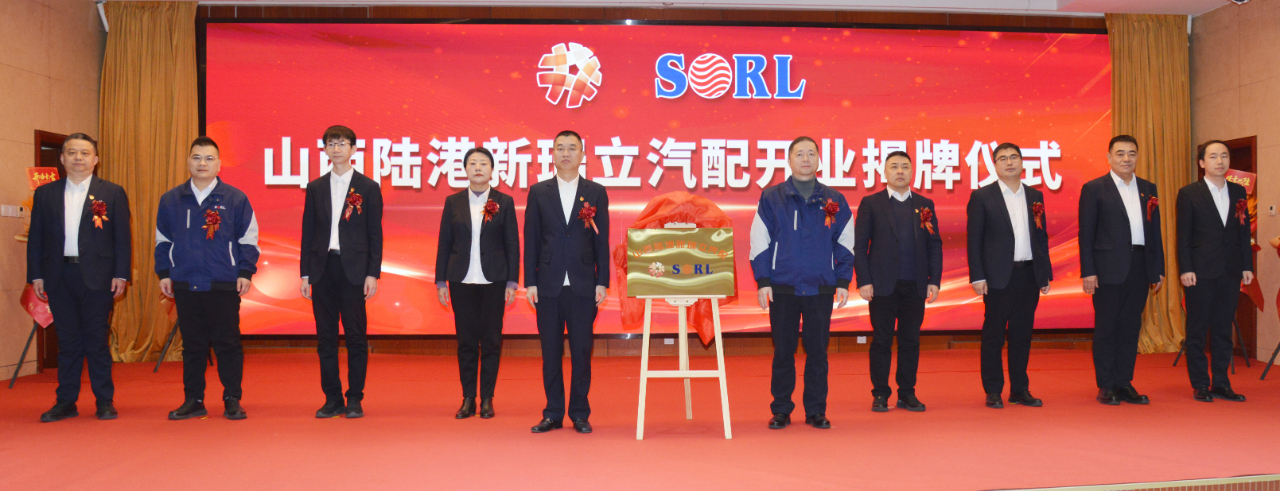 山西陆港新瑞立汽配有限公司盛大开业