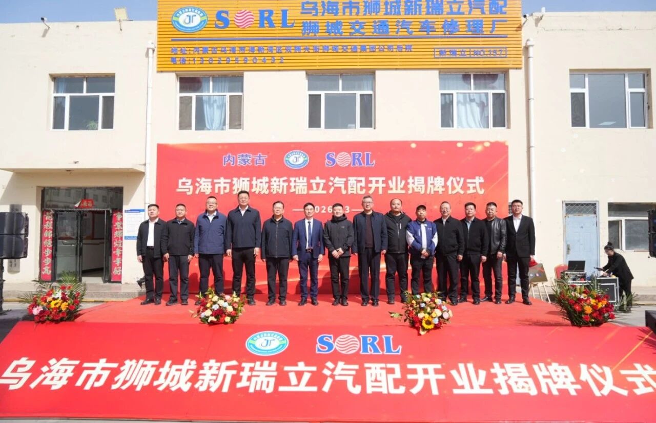 内蒙古乌海市狮城新瑞立汽配盛大开业