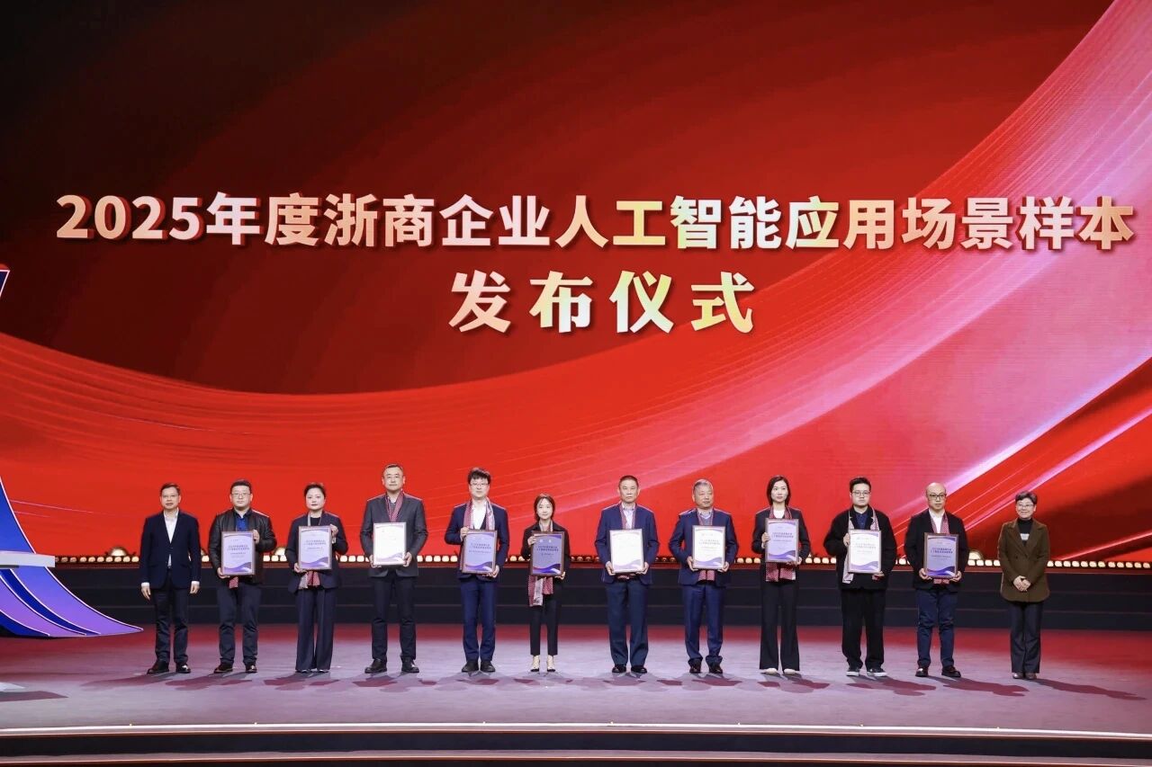 大潮之上丨瑞立集团入选“2025年度浙商企业人工智能应用场景样本”