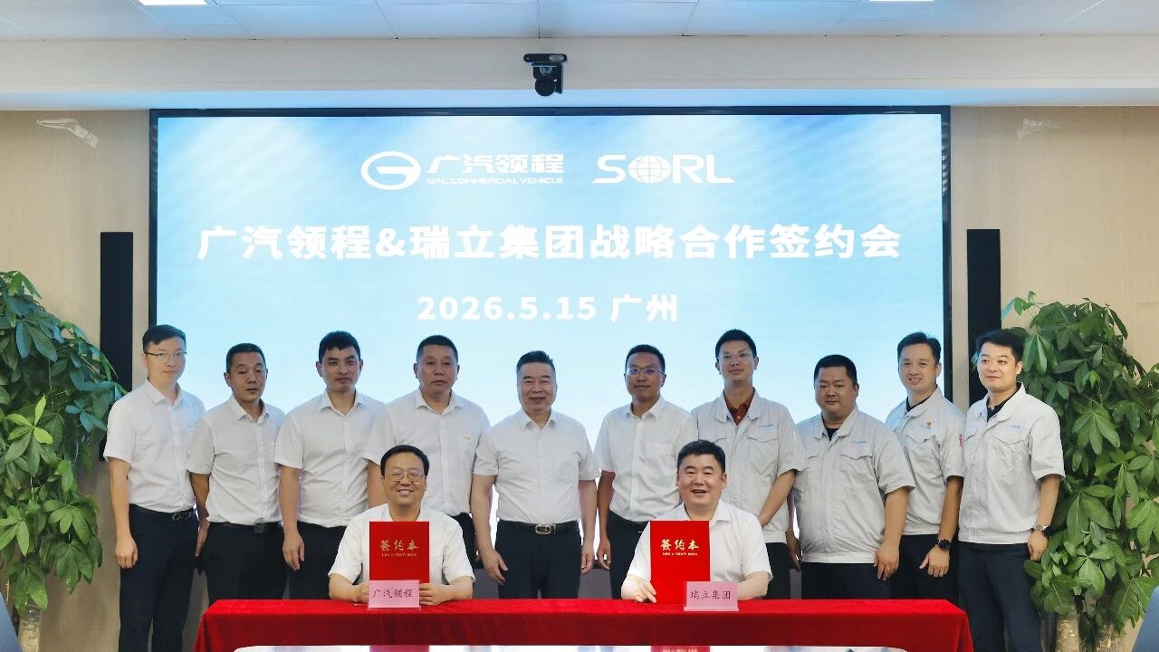 广汽领程与瑞立集团战略合作签约